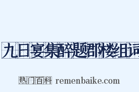 九日宴集醉题郡楼组词是什么意思的图片